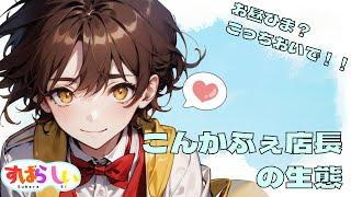 こんかふぇ店長の生態