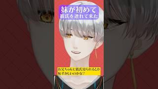 妹が初めて彼氏を連れて来た #vtuber #新人vtuber #男性vtuber #shorts #爆笑 #すべらない話 #妹 #彼氏 #兄