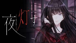 【最終回】夜、灯す #15―女学院の筝曲部を舞台にした奥ゆかしいホラゲ！【百合ホラーADV】