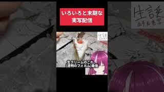 実写やめろもうw #vtuber #shorts #新人vtuberを発掘せよ #誕生日配信 #実写 #手元配信