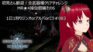 初見さん歓迎！全武器種クリアチャレンジ　MR★4操虫棍編その6＋1日1狩りジンオorアルバorミラ＃083【#MHW：IB】【#モンスターハンターワールド：アイスボーン】【ウシータ・ナターレ】