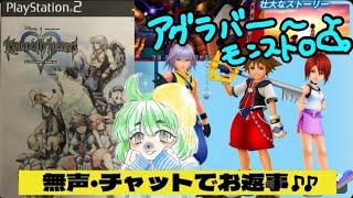 【無声配信】＃2 ネタバレok KH4楽しみ！3周目キングダムハーツ　アグラバー　初見、コメント歓迎だよ〜♪