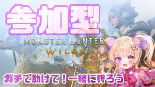 ＃８【モンハンワイルズ初心者卒業したと思われる！】参加型あそびにきて～！