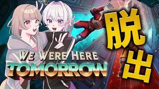 【We Were Here Tomorrow】二人で協力して謎解きをする【2.5次元VTuber / あぼ】