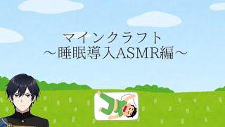 睡眠導入~生活音~[Minecraft]