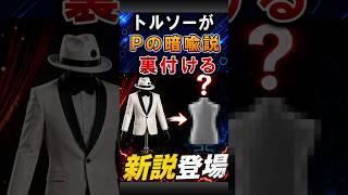 学マス×ホロ炎上、実はトルソー＝P説が補強されてる理由