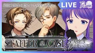 【Staffer Case】ステップが事件の鍵？魔法使いの部屋 03【個人Vtuber】#staffercase #リゼニライブ