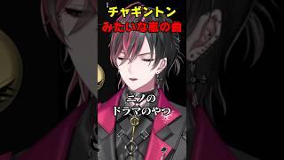 チャギントンみたいな嵐の曲 #shorts #Vtuber #切り抜き