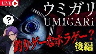 釣りホラゲー？制服着ている魚？『ウミガリ[Chilla's Art] UMIGARI』#後編#月凪イクトのゲーム配信 #ウミガリ