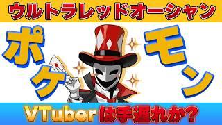 【もう手遅れ？】ウルトラレッドオーシャン！ポケモンとVTuberの相性を徹底考察