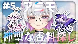 5【アニモ/Aniimo】初見プレイ！イルリー様に会うために動きます✨Part2【#個人勢Vtuber/#夜山りと】