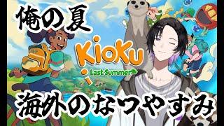 【kioku lastsummer】あのぼく夏を彷彿とさせる海外ぼく夏！？