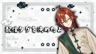 【革命】配信タグを決めました【個人Vtuber】