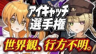 【奇作】メンバーが作ったアイキャッチが理解できなすぎるｗｗｗ