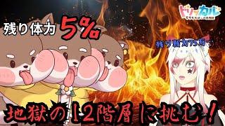 無課金が挑む地獄の12階層#トリッカル#vtuber#ゲーム配信