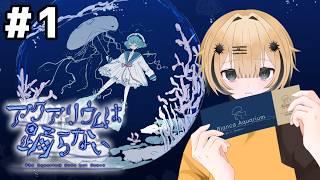 【完全初見】アクアリウムは踊らない【虹野ニト/VTuber】