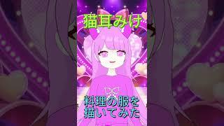 料理の服を描いてみたにゃん♪　#shorts  #vtuber  #イラスト #料理 #小学生vtuber #ねこ