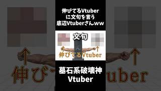 伸びてるVtuberに文句を言う底辺Vtuberさんww #shorts #新人vtuber