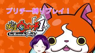 【妖怪ウォッチ1】美少年がプリチー妖怪縛りをするようです【個人Vtuber】
