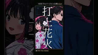 【歌ってみた】打上花火 / 都まひる×たまにぃ