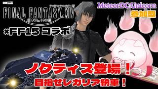 【FFXIV】ノクティスがエオルゼアにきちゃ～！ストーリーを全力アテレコ＆レガリア獲得✨｜FF15コラボ【イベント アテレコ 雑談 参加型】