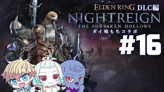 【ELDEN RING NIGHTREIGN】常夜ガチャのお時間です＃16【Vtuber】