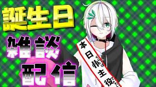 【＃雑談枠 】誕生日雑談配信【＃Vtuber / #蛇は気侭に配信を 】