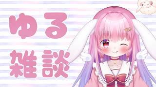 【雑談】まったりお喋りする枠【初見さん歓迎】