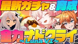 【 #原神 】LunaⅥが来た！リンネアガチャ＆育成して強さ確かめていけ！【 Luna V Genshin｜ナドクライ 狐火るび 】