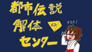 #12【都市伝説解体センター】いよいよ物語も終盤（なのか？！）GR！！【初見実況】