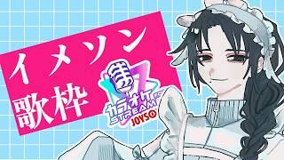 【#個人Vtuber】勝手にイメソン歌枠！