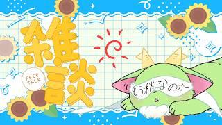 雑談配信　～もうこんな時期まできちゃったかぁの巻～