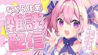 【作業雑談】初見歓迎お悩みもあればどうぞ~! 明日から出張なのでタスクすすめるんば