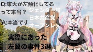 【東大×左翼】東京大学の左傾化は本当？ジェンダー・共産党など実際の事件3選
