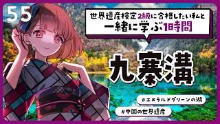 【九塞溝】「動く水彩画」美しすぎる峡谷の絶景｜#世界遺産 検定2級合格までの道！【#Vtuber/#旅家いちか】