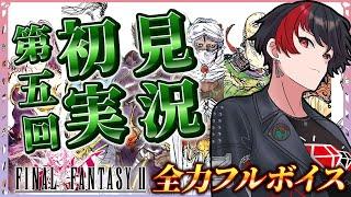 【生放送】作曲系VTuberのFINAL FANTASY Ⅱ初見生実況⑤【作業用】