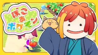 【ぽこポケ】癖になってるんだ、浮島で落ちるの。　 Part7【配信】 #ぽこポケ  #vtuber  #switch2  #ぽこあポケモン