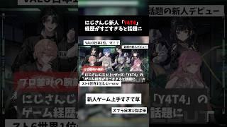 にじさんじ新人「Y4T4」の経歴がすごすぎると話題にｗｗ