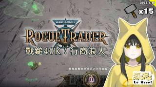 【戰鎚40K：行商浪人】開後宮變時間管理大師解每人任務（Warhammer 40,000: Rogue Trader）#15🦊遊戲Gaming【Le² Hooni 狐泥】個人勢Vtuber