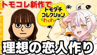 【トモコレ】理想の恋人を作ります。非モテ必見 【 #トモダチコレクション 】