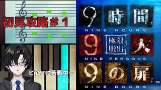 監禁状態から生き延びろ！『脱出ＡＤＶ』【極限脱出 9時間9人9の扉】初見プレイ！＃1