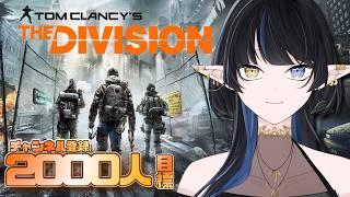 【The Division】初見プレイ!レベルあげたい!【Elva視点 / Lusi.】#thedivision