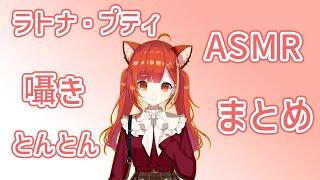 [ラトナ・プティ]　囁き・とんとん　まとめ　切り抜き　[睡眠用 ASMR / 雑音 ・ノイズ除去]