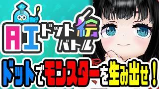 【AIドット絵バトル】生まれ出でよ！最強モンスター達！