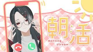 【朝活】まどろみモーニング｜静かな雑談とお名前呼び【4月13日 月曜日】