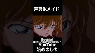 声真似メイドYouTubeに来ました #声真似 #名探偵コナン #新人vtuber #vtuber #灰原哀 #shorts