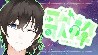 📖【#歌枠 】📖　のんびりちょいとちょちょいのちょい