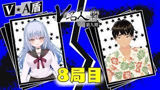 【第9期 #V名人戦】V-A級盾組7局目 水凪沙れいな VS 天神八潮【中継配信】