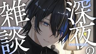 【ASMR / 黒3Dio】この寝る前の時間が一番楽しい雑談配信【蒼海】