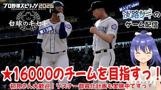 【プロスピ2026 白球のキセキ vol.13】甲子園3期連続優勝を目指して秋の大会を勝ち抜けっ！【Twitch同時配信】#プロスピ2026 #白球のキセキ #vtuber